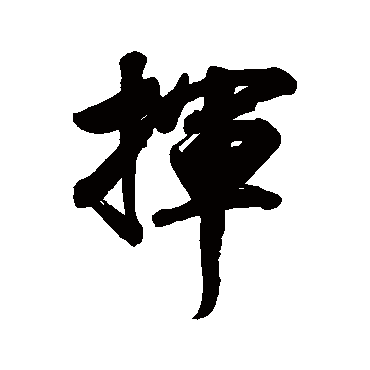 林则徐