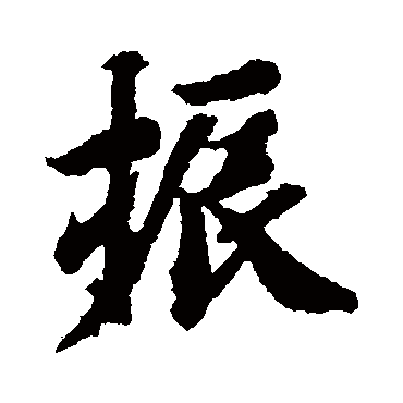 智永
