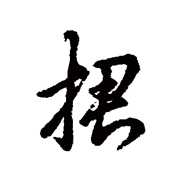 辨体