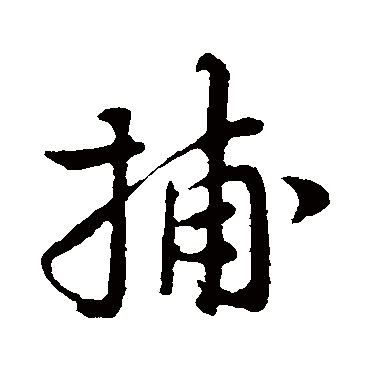 苏轼