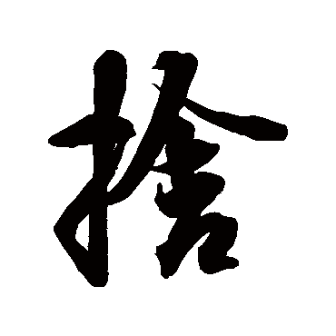 文徵明