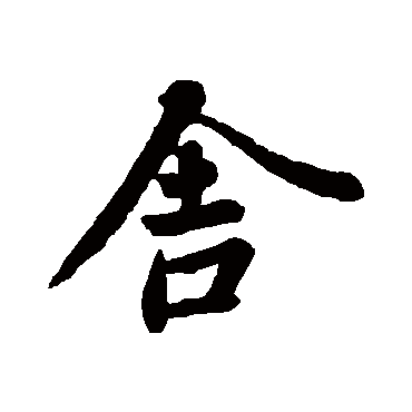 王羲之