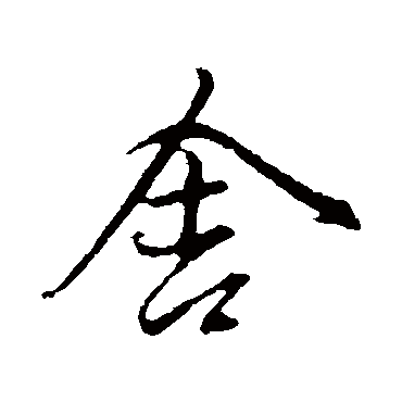 赵孟頫