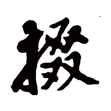 黄庭坚