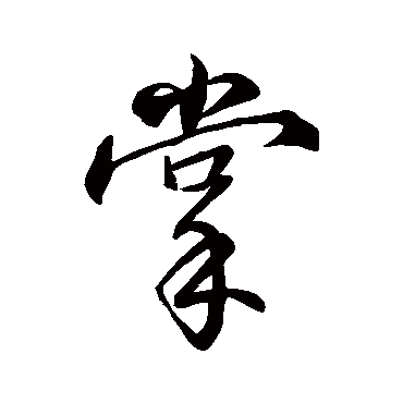 王缙