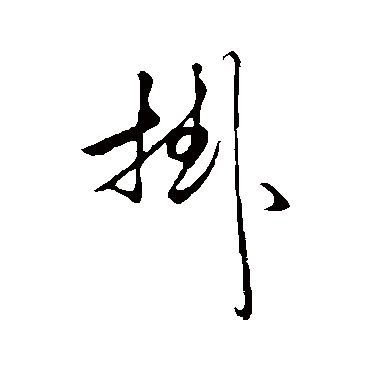 赵孟頫