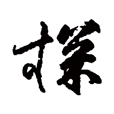 柳公权