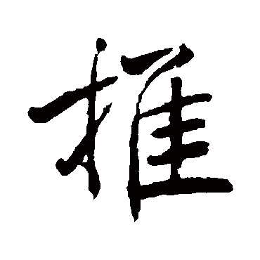 褚遂良