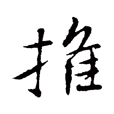 王羲之