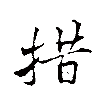 黄庭坚