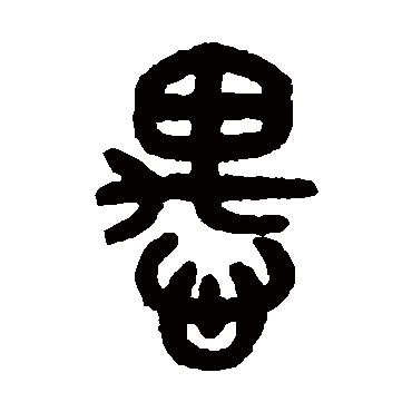 吴大澄