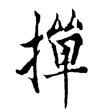 欧阳询