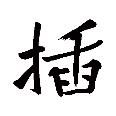 黄庭坚
