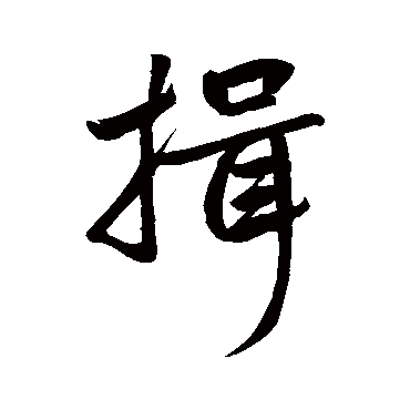 赵孟頫