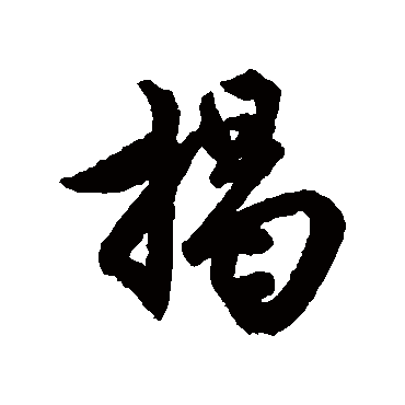 赵孟頫
