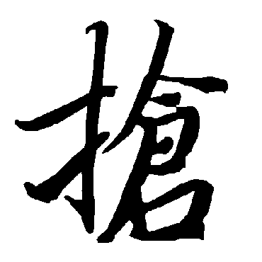 陆柬之