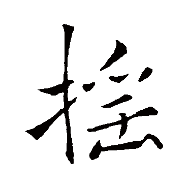 褚遂良