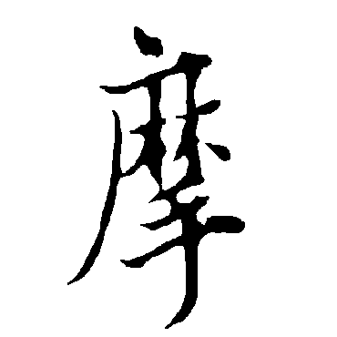 欧阳询