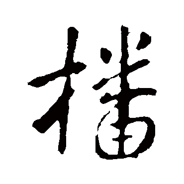 李世民