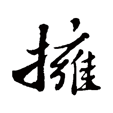 苏轼