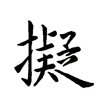 王羲之