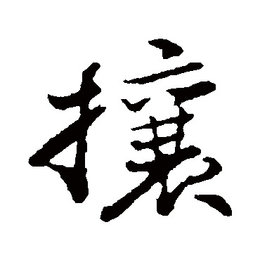 苏轼
