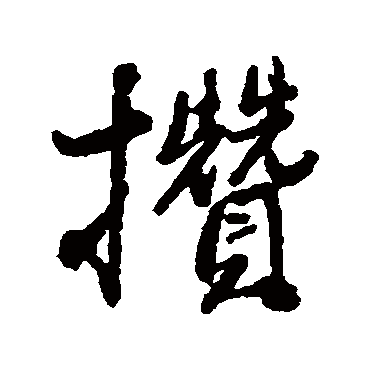 王铎