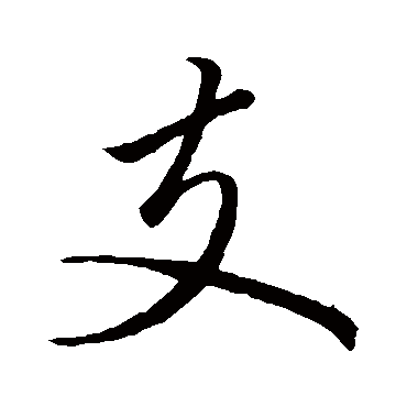 王缙