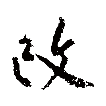 黄庭坚