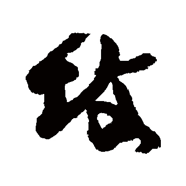 近人