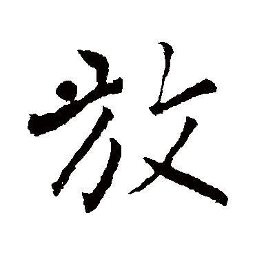 柳公权