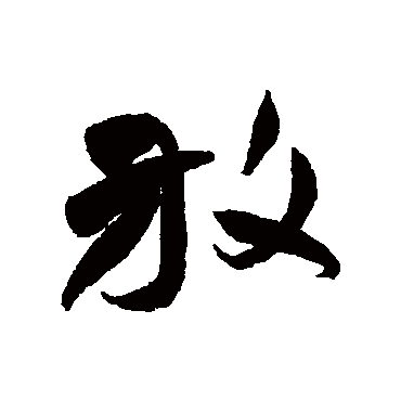 祝枝山