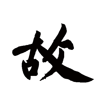 黄庭坚