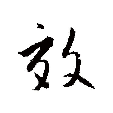 赵孟頫