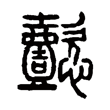 杨沂孙
