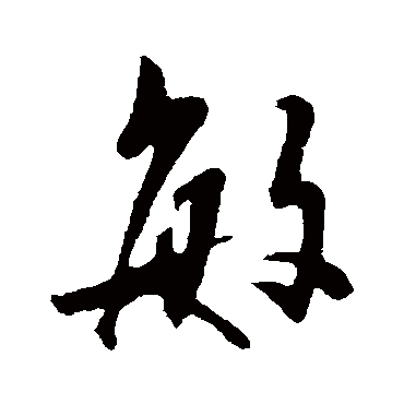 陈淳