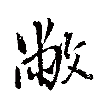 王铎