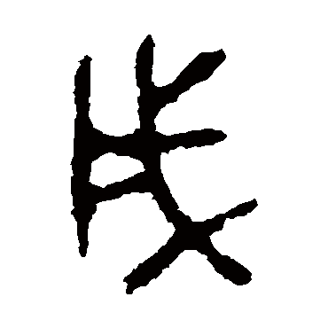 颂敦