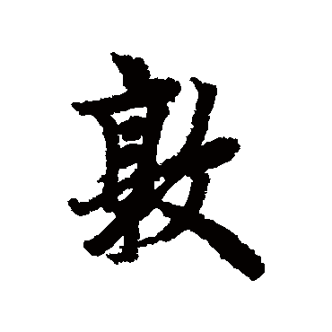 欧阳询
