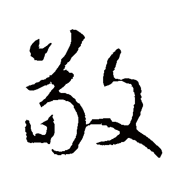 颜真卿