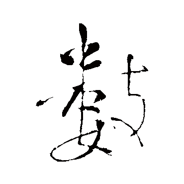 颜真卿
