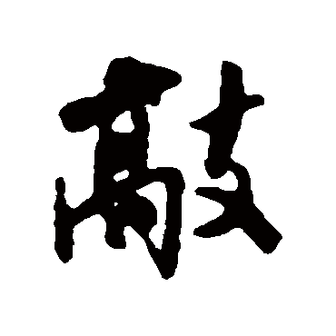 米芾