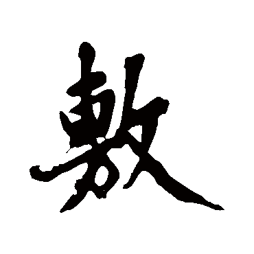 黄庭坚