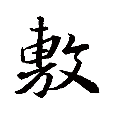 王羲之