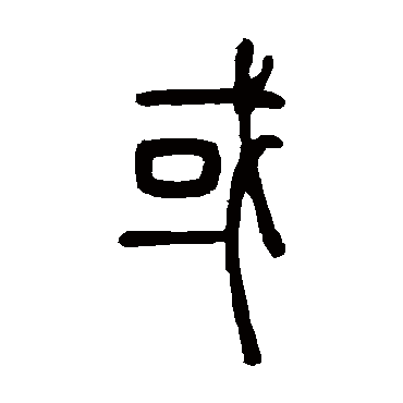 邓石如
