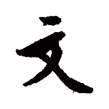 文征明
