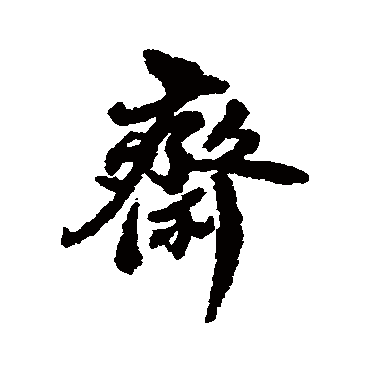 翁方纲