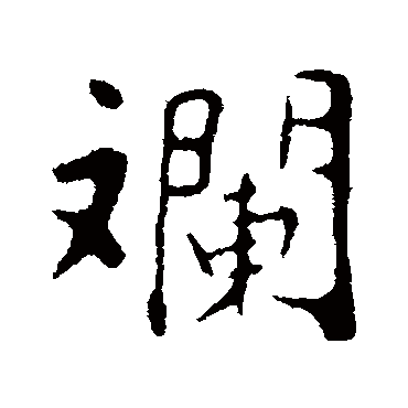 苏轼