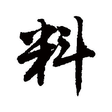 唐寅