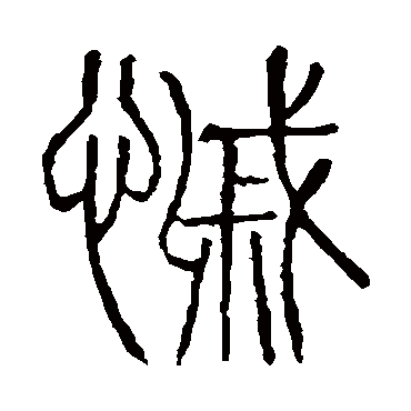 说文解字